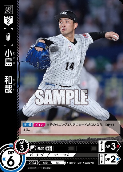 小島　和哉(千葉ロッテマリーンズ) 【TBP01-M11R】